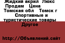 Жидкий акрил (Люкс). Продам › Цена ­ 1 750 - Томская обл., Томск г. Спортивные и туристические товары » Другое   